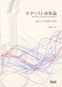 【中古】 ギタリスト身体論 ー達人に学ぶ脱力奏法ー