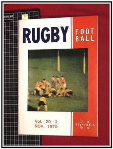 p7236『機関誌』『RUGBY FOOT BALL Vol. 20-2/1970』日本ラグビーフットボール協会