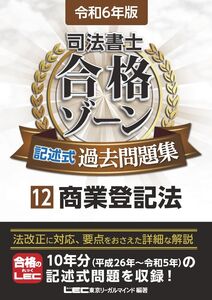 [A12350340]令和6年版 司法書士 合格ゾーン 記述式過去問題集 12 商業登記法 (司法書士合格ゾーンシリーズ)