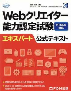 Webクリエイター能力認定試験 HTML5対応 エキスパート公式テキスト/狩野祐東(著者)