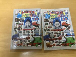 ポプラ社 トーマス　みーつけた！ ミニ 絵本 知育 中古 古本 きかんしゃトーマスとなかまたち