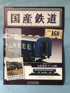 ■■訳あり アシェット 国産鉄道コレクション 冊子のみ VOL.168 国鉄・JR/10系客車 ナハ10形 富山地方鉄道 デ 5010形電車 送料180円～■■