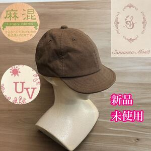 サマンサモスモス　新品未使用　コットンリネン　UVカット　モカ