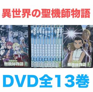 アニメ『異世界の聖機師物語』DVD 全13巻セット 全巻セット　送料無料　匿名配送