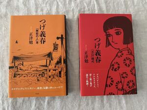 つげ義春「ガロ時代」&「無能の人考」　全2冊セット　正津勉著　初版・新品