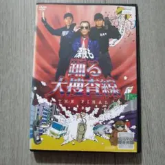 深夜も踊る大捜査線 THE FINAL DVD