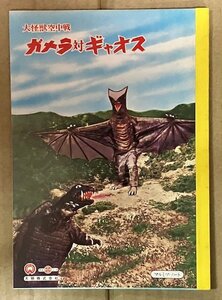 マルミヅ「ガメラ対ギャオス①」落書きノート公開当時未使用品