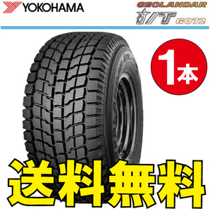 納期確認要 送料無料 スタッドレス 1本価格 ヨコハマ ジオランダー i/T G072 215/80R15 112L 215/80-15 YOKOHAMA GEOLANDAR