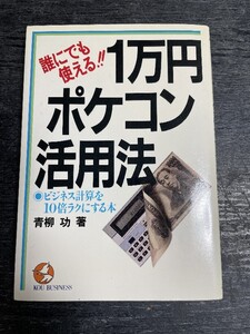 昭和★誰にでも使える!! 1万円ポケコン活用法 ビジネス計算を10倍楽にする方法