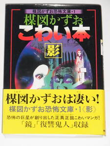 ◎ 楳図かずお恐怖文庫・1 楳図かずお こわい本 影 第一刷 帯付き 朝日ソノラマ ◎