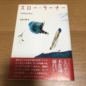 トマス・ピンチョン スロー・ラーナー 志村正雄訳　送料無料