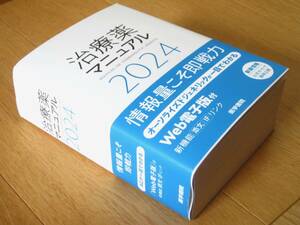 治療薬マニュアル 2024 Web電子版付 医学書院 ☆新品未使用☆