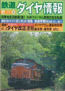 ■送料無料■Z27■鉄道ダイヤ情報■1986年春No.30国鉄協力■四季を走る鉄道(春)/貨物の走る私鉄/ボンネット特急/流し撮り■（並程度）