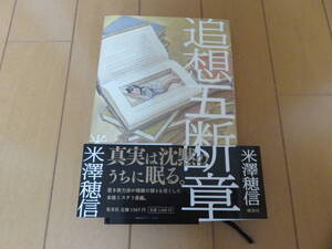 絶版新書本！　このミステリーがすごい！ランクイン作品　米澤穂信　集英社「追想五断章」　帯付き超美品