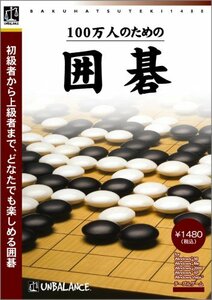 爆発的1480シリーズ ベストセレクション 100万人のための囲碁　(shin