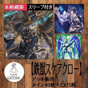 即日発送！大会用【鉄獣スケアクロー】デッキ　遊戯王