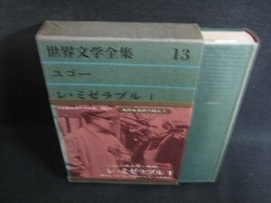 世界文学全集13　ユゴー　水濡れ有シミ日焼け強/SDZH