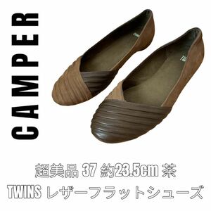 CAMPER カンペール　37 約23.5cm 茶色　ブラウン　パンプス　ツインズ　フラットシューズ　TWS Twins