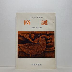 ア4/降誕 カール・バルト 秋山憲兄・蓮見和男訳 新教出版社 単行本 送料180円（ゆうメール）