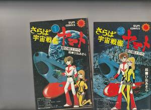 さらば宇宙戦艦ヤマト　愛の戦士たち　全３巻セット　ひおあきら　サンコミックス　３巻のみ初版