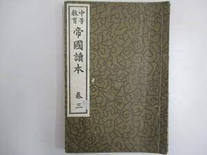 A07 中等教育 帝國読本 巻三 大正14年1月10日 ジャンク