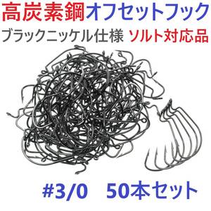 【送料180円】高炭素鋼 オフセットフック #3/0 50本セット ブラックニッケル仕上げ ワームフック テキサスリグ等様々なリグに！