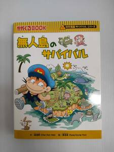 科学漫画 サバイバルシリーズ　無人島のサバイバル 240911