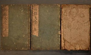 馬経大全 夏集～冬集 3冊 医学 医書 獣医 上村次郎右衛門版 江戸時代 木版 春集欠 和本 古文書