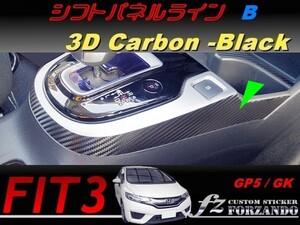 フィット３ シフトパネルラインＢ　３Ｄカーボン調　ブラック　車種別カット済みステッカー専門店　ｆｚ　 FIT3 GK3 GK5 GP5