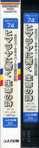 即決〈同梱歓迎〉VHS 対話シリーズ74 ヒマラヤに響く 生命の詩 創価学会 池田大作 シナノ企画 ビデオ◎その他多数出品中∞d103