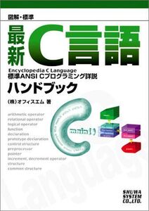 [A11032830]図解標準最新C言語ハンドブック オフィスエム