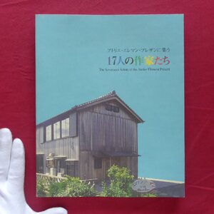 e9図録【アトリエ・エレマン・プレザンに集う 17人の作家たち/1999年】アウトサイダーアート/アール・ブリュット