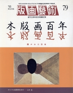 版画芸術(No.79)/阿部出版(著者)