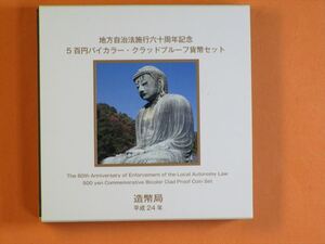 （ 未使用 ） 地方自治法施行 6 0 周年記念 『 500 円プルーフ貨幣 』「 神奈川県 」＆おまけ付き！！ 