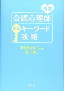 [A11626636]青本 公認心理師国試キーワード攻略 (KS心理学専門書) [単行本（ソフトカバー）] 河合塾KALS; 宮川 純