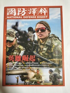 台湾　軍事　雑誌　国軍　国防　海外　中華民国　國防部　本　機関誌　國軍　C