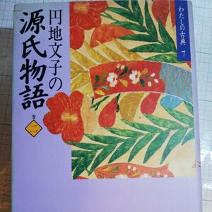 円地文子の 源氏物語 2 (わたしの古典 7)棚 404