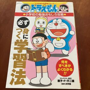 必ず身につく学習法 （ドラえもんの学習シリーズ　ドラえもんの小学校の勉強おもしろ攻略） 藤子・Ｆ・不二雄／キャラクター原作　