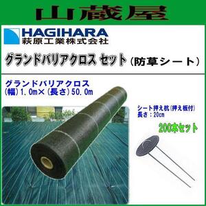 萩原工業 防草シート ターピー グランドバリアクロス-3 GBC-3 1.0m×50m+シート押え杭200本 耐候 3年 通気 透水性 雑草対策