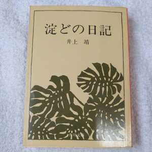 淀どの日記 (角川文庫) 井上 靖 訳あり　ジャンク