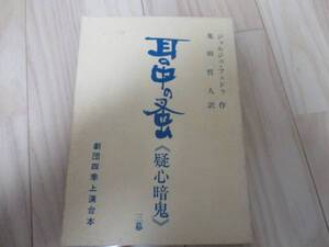 劇団四季「耳の中の蚤｛疑心暗鬼｝」台本 1970年