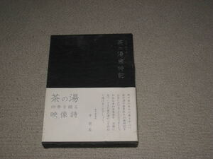 ■DVD「京都 表千家 茶の湯歳時記 冊子欠品 四季を綴る映像詩 表千家家元 千宗左」痛みあり/久田宗也/溝口肇/茶の家元■