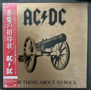 AC/DC「悪魔の招待状」P-11068A国内盤 帯付 FOR THOSE ABOUT TO ROCK(WE SALUTE YOU) エーシーディーシー