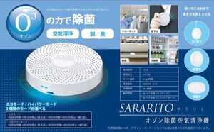 【2個 新品未開封品】SARARITO　オゾン除菌空気清浄機　RS-E1314　送料無料