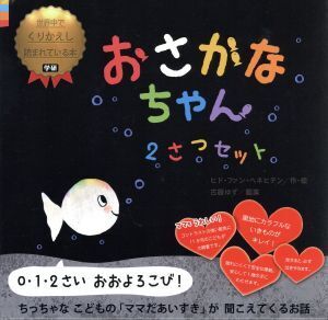 おさかなちゃん 2さつセット/ヒド・ファン・ヘネヒテン(著者),古藤ゆず