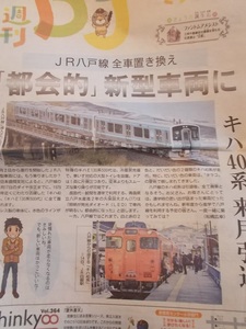 地方紙.別冊【JR八戸線 全車置き換え「都会的」新型車両に キハ40系 来月引退/デーリー東北.2018.2.25】地方ローカル線/鉄道/小中学生新聞