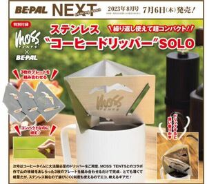 【BE-PAL 2023年8月号付録】MOSS TENTS ステンレス“コーヒードリッパー”SOLO（未開封品です）