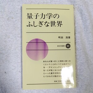 量子力学のふしぎな世界 (新日本新書) 町田 茂 9784406027663