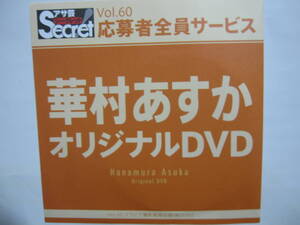 DVD　華村あすか　　●アサ芸シークレット　60　●新品未開封　●管理番号2