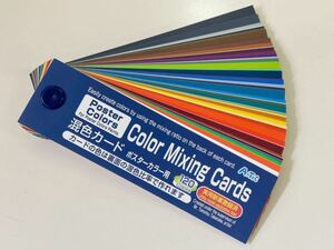 【Color Mixing Cards】混色カード ポスターカラー用 120カラー☆色見本 中古 美品 アーテック 